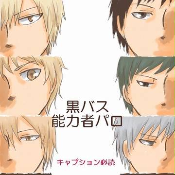 黒バス能力者パロ