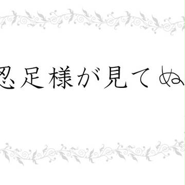 忍足様が見てる