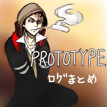 【Twitterログ】ほぼほぼひじき【PROTOTYPE 他】