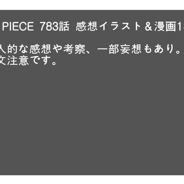 ワンピース783話を読んで