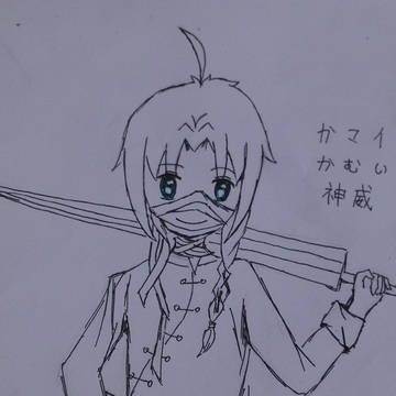 神威