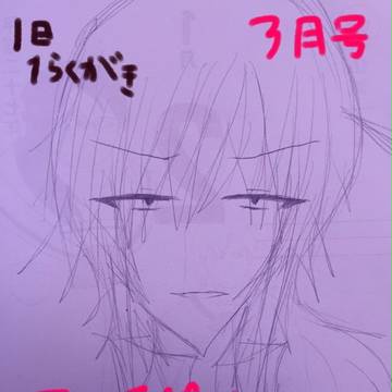 ついぴく１日１落書き３月まとめ
