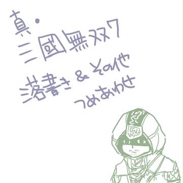 無双７落書き＆その他詰め合わせ