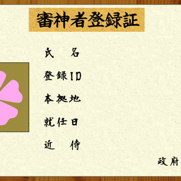 審神者登録証