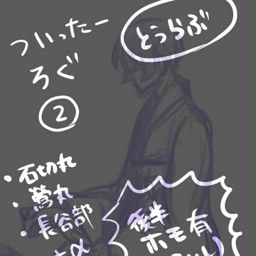 ほぼ石切丸ログ２
