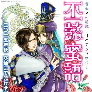 【アンソロ企画】　曹丕×司馬懿　❤甘々❤アンソロジー｢丕懿蜜語｣