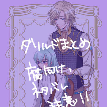 ダリルドまとめ