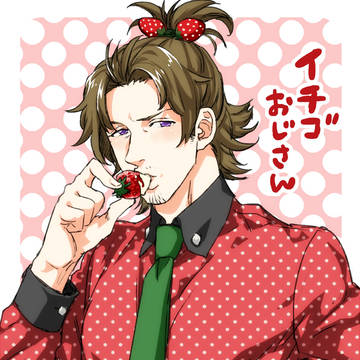 イチゴおじさん