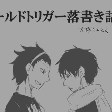 【腐向け】ワートリ落書き詰め