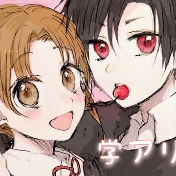 学園アリスまとめ