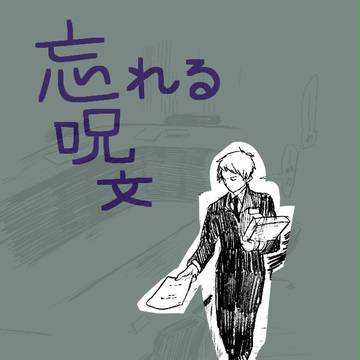 わすれる呪文