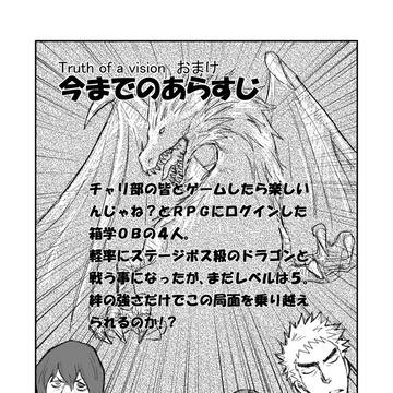 Truth of a vision おまけ漫画