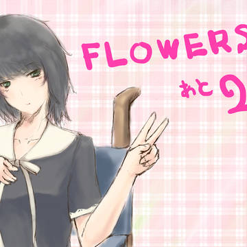FLOWERS 夏篇もうすぐ発売