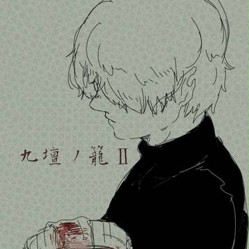 【九壇の籠Ⅱ】 安心の対価 【交流】