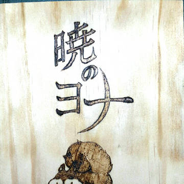 アオ( 暁のヨナ )