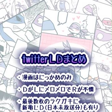【腐】twitterLDまとめ