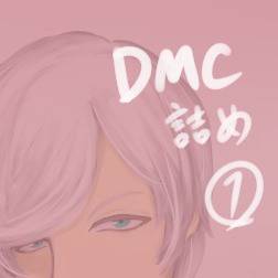 DMC詰め①