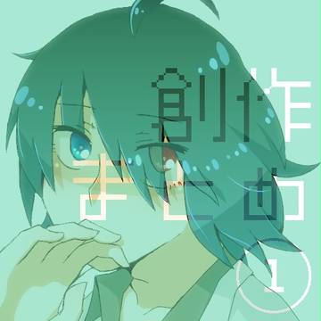 今までの創作まとめ