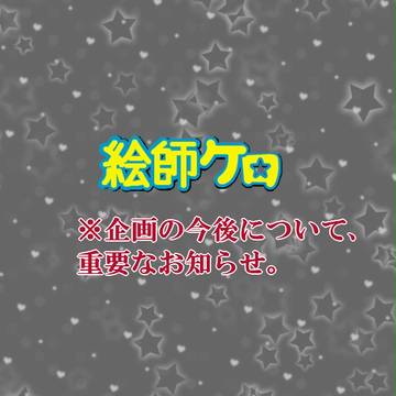 【絵師ケロ】参加者様方へ重要なお知らせ【通信】