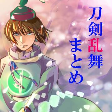 とうらぶLOG１