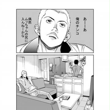 おれのち〇こ偶然ムッちゃんの