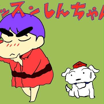 イッスンしんちゃん。