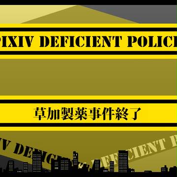 【PiDP】草加製薬事件終了【公式】