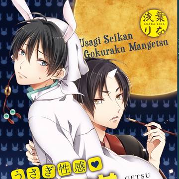 【鬼白】スパコミ新刊・小説本「うさぎ性感❤極楽満月」サンプル
