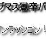 獄/都/事/変にいても違和感ないサ/ブ/マ/ス(ドット改変)