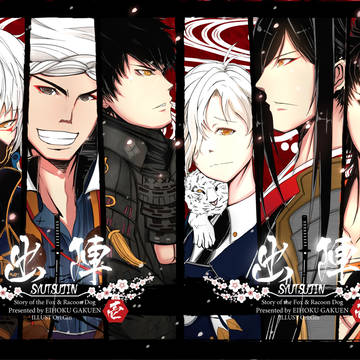 出陣　【刀剣乱舞オンリーイベント表紙】