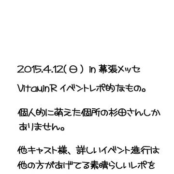 VitaminRイベントレポ的なもの。