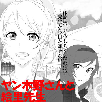 ヤン木野さんと絵里先生　4話挿絵（西さん画）