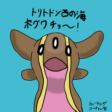 トリトドン西の海～ぽぐわちょ～