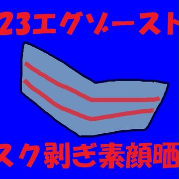 【腐向け】エグゾースト【マスターピース】