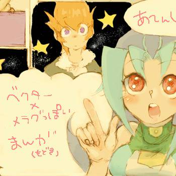 小ネタ:ベクメラ初恋談義