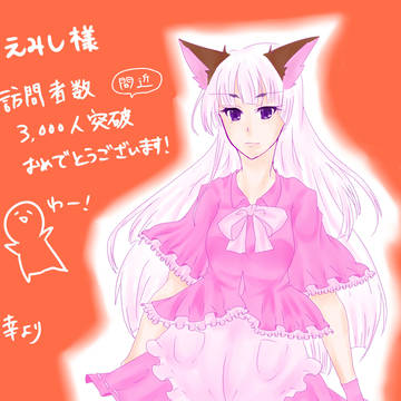 えみし様へ
