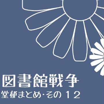 図書館戦争 まとめ12