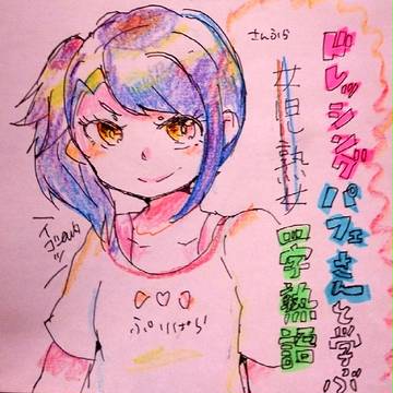 ドレッシングパフェさんと学ぶ四字熟語