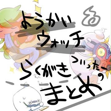 おっちのらくがきまとめ