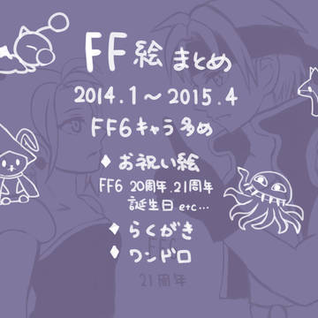 FF絵まとめ
