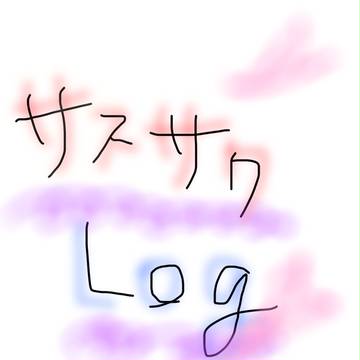 サスサク詰め2