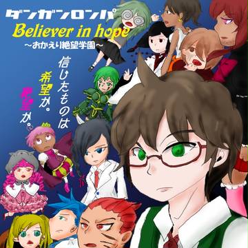 【創作論破】ダンガンロンパＢＨ　宣伝だヨ！全員集合！