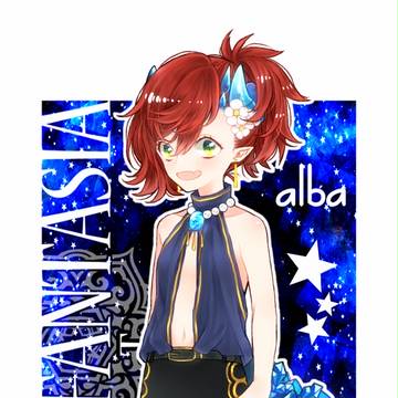 【PFT】アルバ
