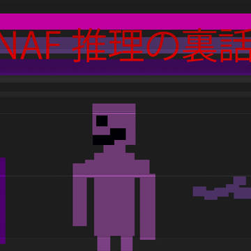 FNAF画素化さの真実