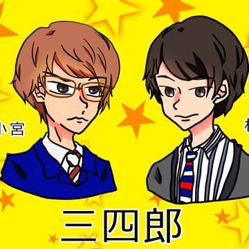 三四郎