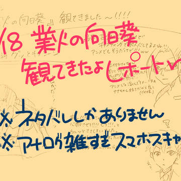 業火の向日葵観てきたよレポート！！【ネタバレ注意】