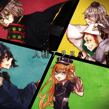 刀柱アリス