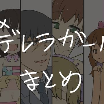 デレマスアニメの感想絵まとめ9話~13話