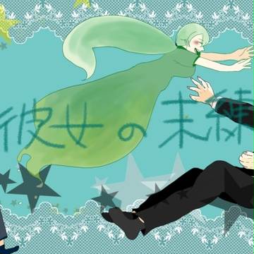 今日も彼女の未練を果たしに行く