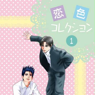 【スラムダンク】恋色コレクション１【仙越再録本】